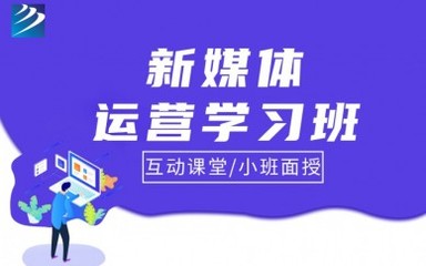 成都新華電腦新媒體運營培訓 開啟數字時代職業新篇章