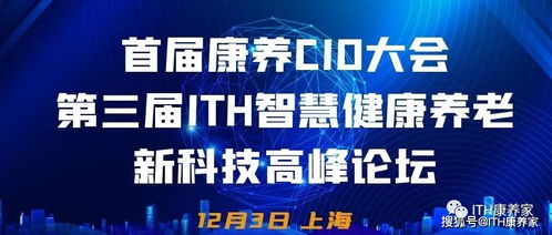 首屆康養(yǎng)CIO大會攜手第三屆ITH智慧健康養(yǎng)老新科技產(chǎn)業(yè)高峰論壇隆重來襲，健康科技引領(lǐng)時代浪潮